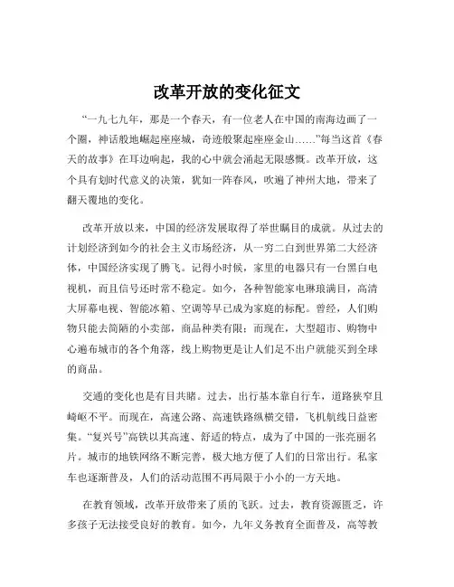 改革开放的变化征文