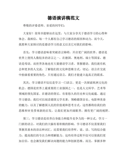 德语演讲稿范文