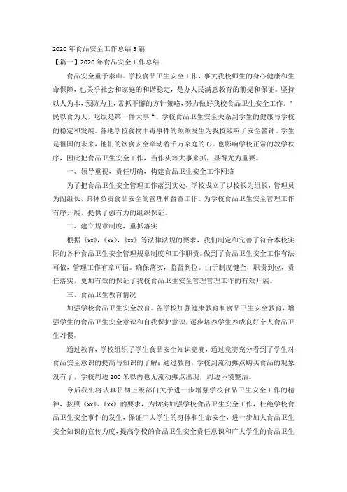 2020年食品安全工作总结3篇