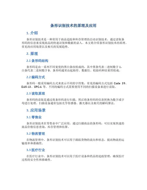 条形识别技术的原理及应用