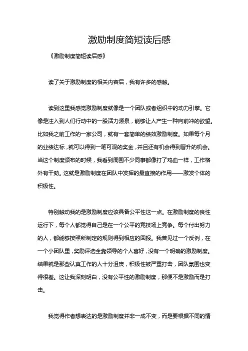 激励制度简短读后感