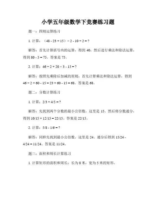 小学五年级数学下竞赛练习题
