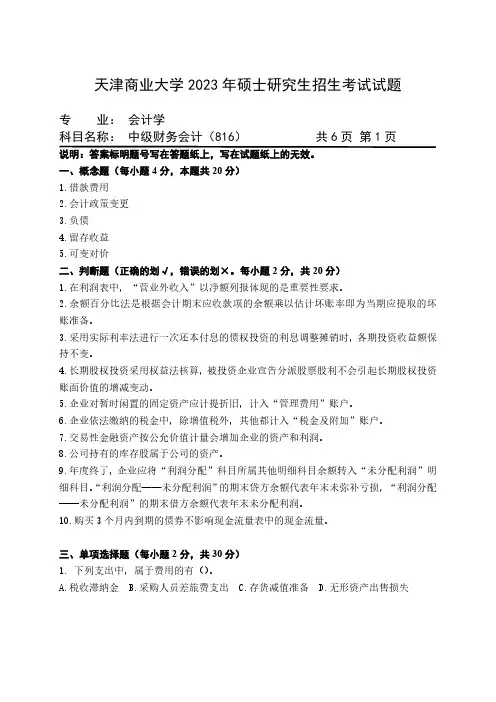 天津商业大学2023年硕士考试自命题科目试题：816中级财务会计