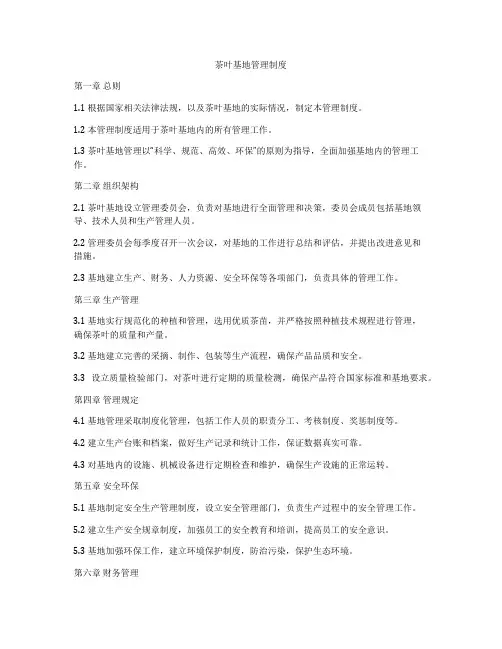 茶叶基地管理制度