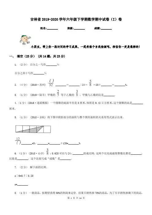 吉林省2019-2020学年六年级下学期数学期中试卷(I)卷(模拟)