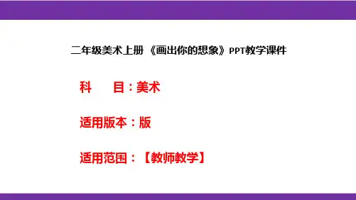 二年级美术上册 《画出你的想象》PPT教学课件