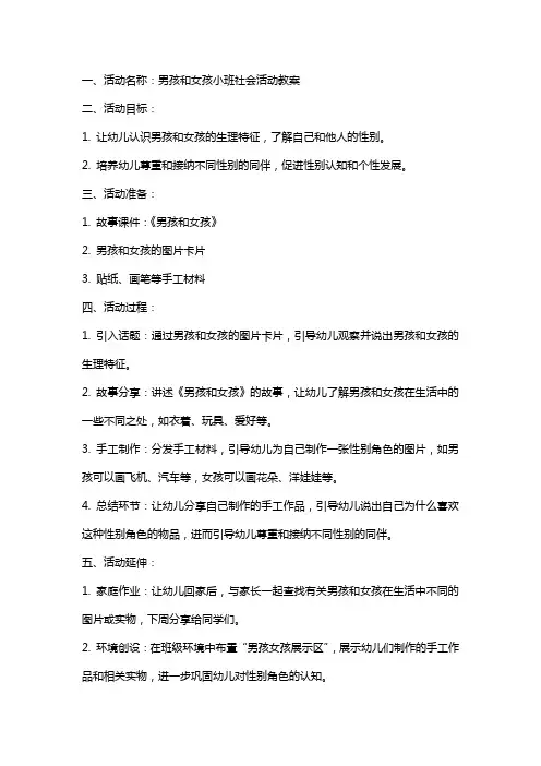 男孩和女孩小班社会活动教案