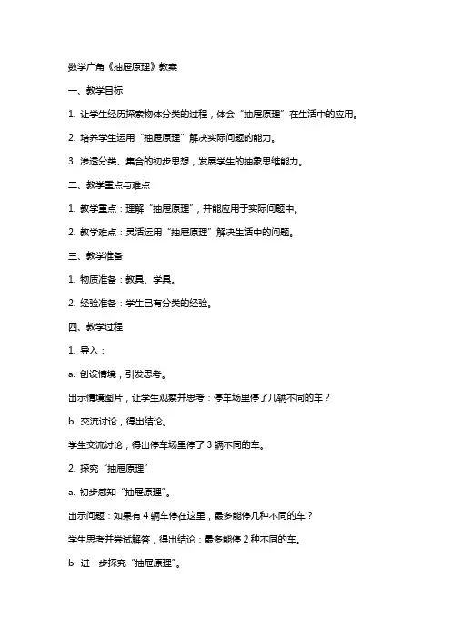 数学广角《抽屉原理》教案