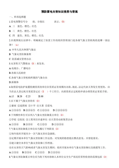 预防雷电灾害知识竞答与答案