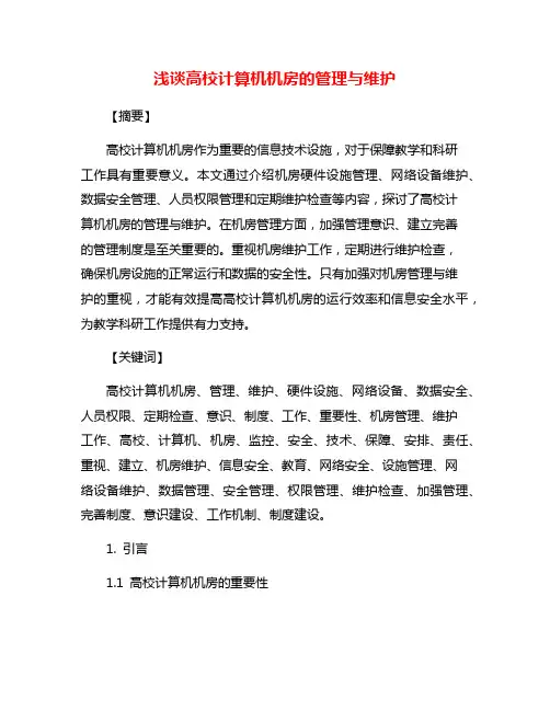 浅谈高校计算机机房的管理与维护