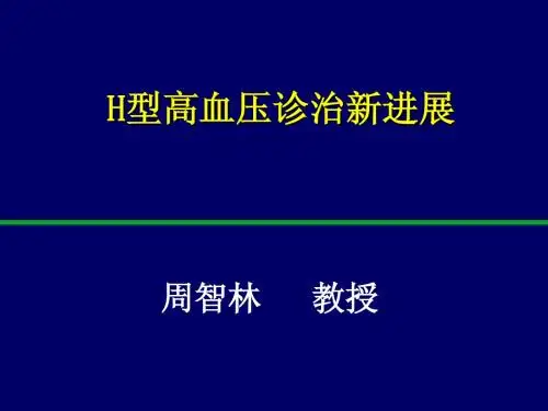 H型高血压2011：周智林教授