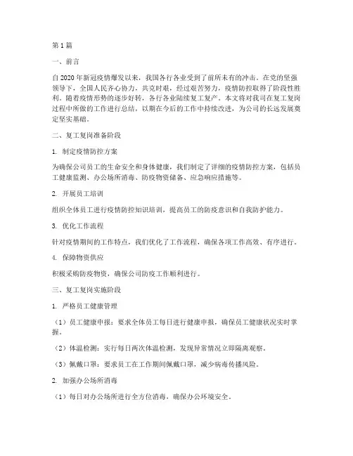 复工复岗工作总结范文(3篇)
