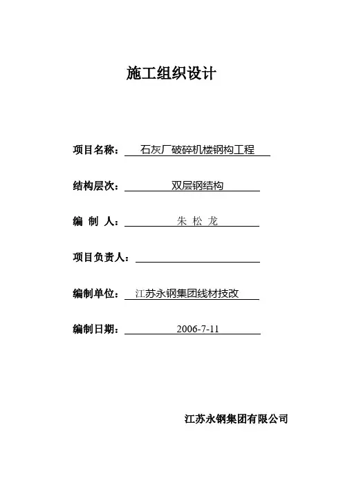 石灰厂破碎楼施工组织