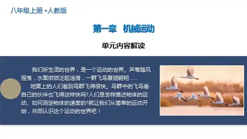新教材人教版八上物理第一章 机械运动(单元解读课件)(人教版2024)