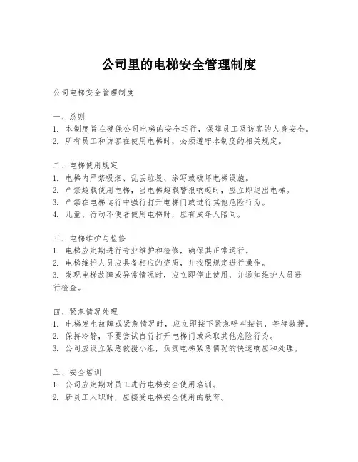 公司里的电梯安全管理制度