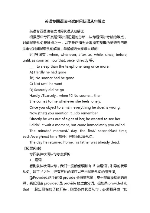 英语专四语法考试时间状语从句解读