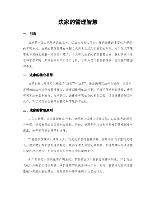 法家的管理智慧