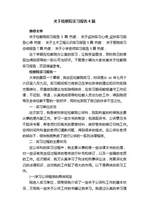 关于检察院实习报告4篇