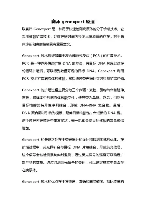 赛沛 genexpert 原理