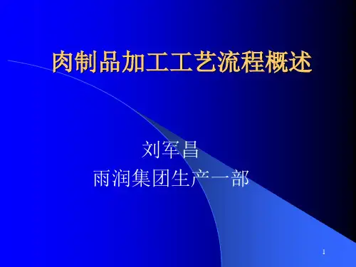 肉制品加工工艺流程概述