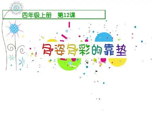 四年级美术上册课件-12.多姿多彩的靠垫3-人美版(共20张PPT)