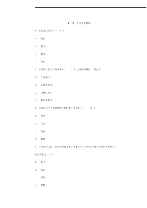 自学考试《工作分析》考试重点与答案