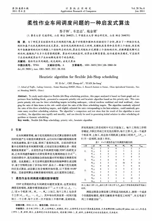 柔性作业车间调度问题的一种启发式算法