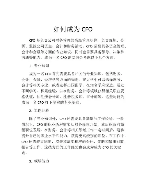如何成为CFO