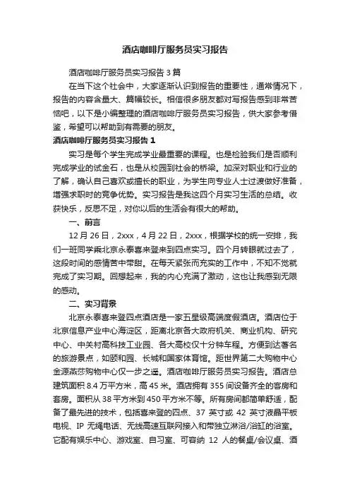 酒店咖啡厅服务员实习报告