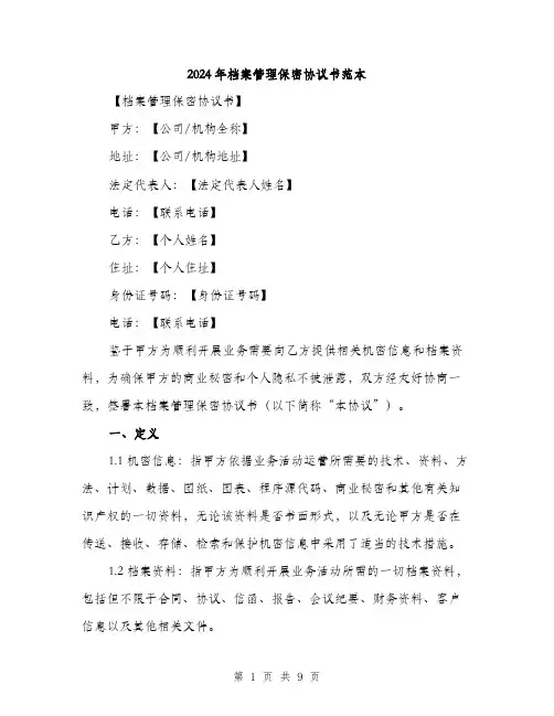 2024年档案管理保密协议书范本(三篇)