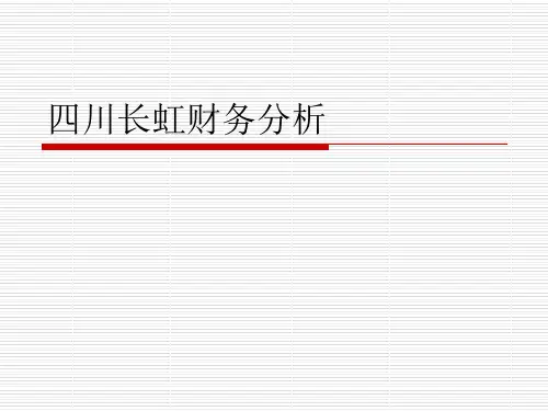 四川长虹分析