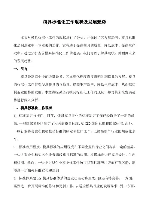 模具标准化工作现状及发展趋势