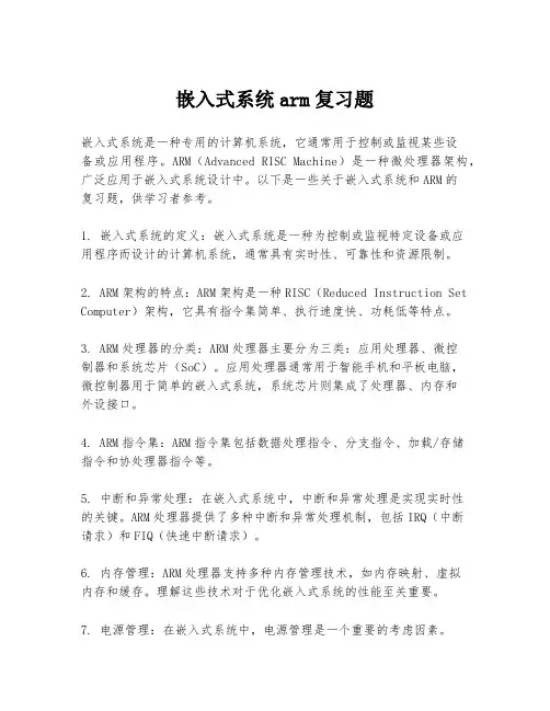 嵌入式系统arm复习题
