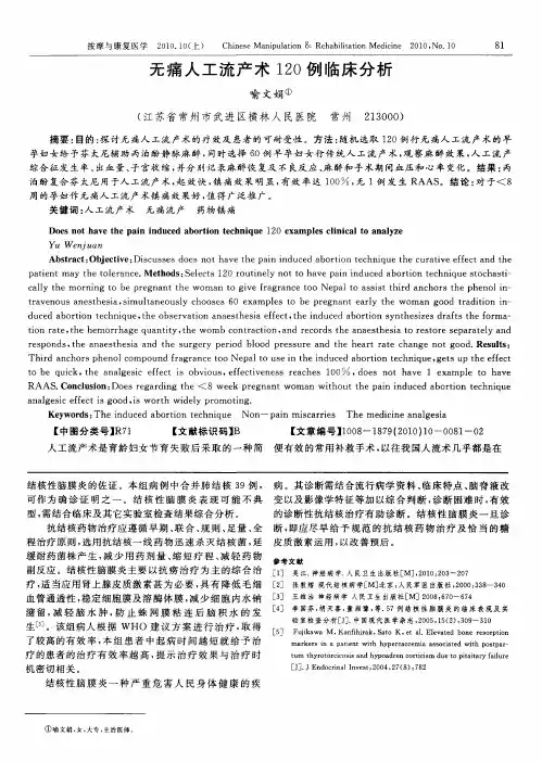 无痛人工流产术120例临床分析