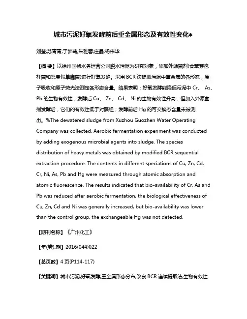 城市污泥好氧发酵前后重金属形态及有效性变化