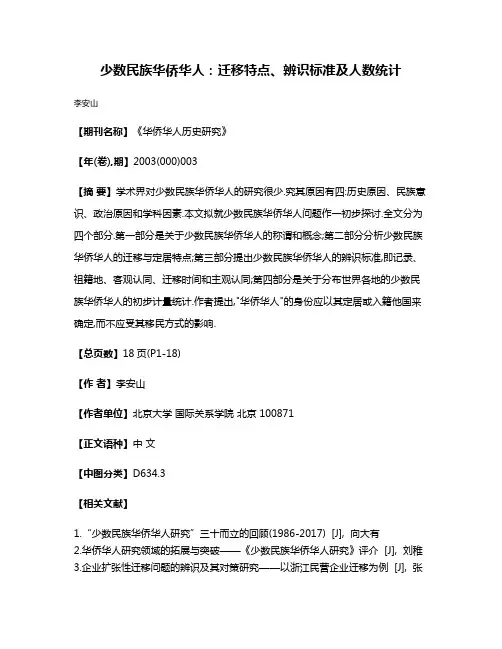 少数民族华侨华人:迁移特点、辨识标准及人数统计