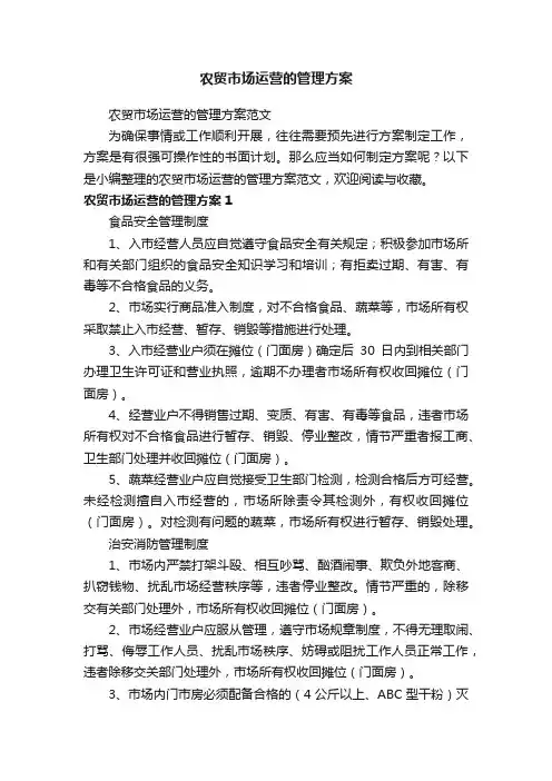 农贸市场运营的管理方案范文