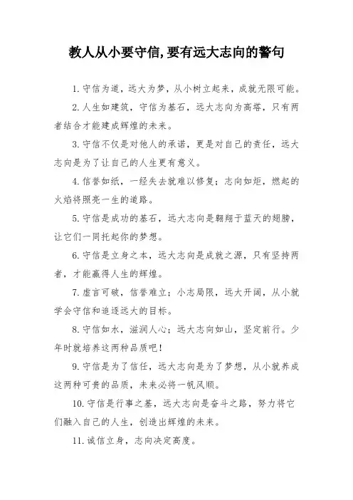 教人从小要守信,要有远大志向的警句