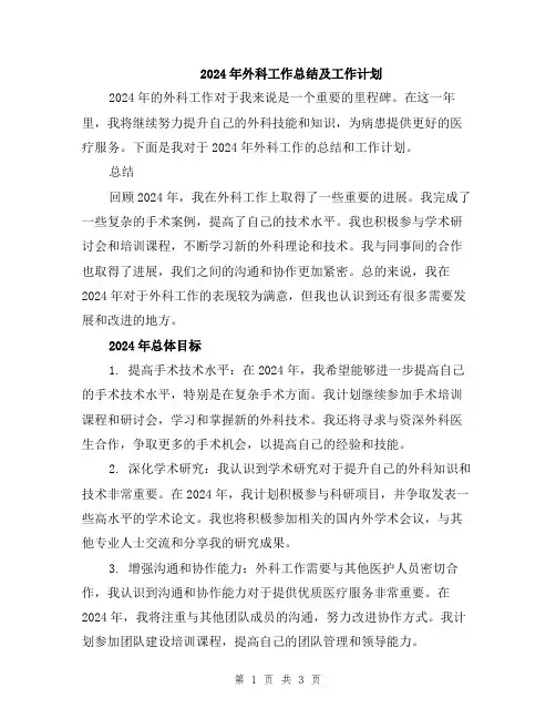2024年外科工作总结及工作计划