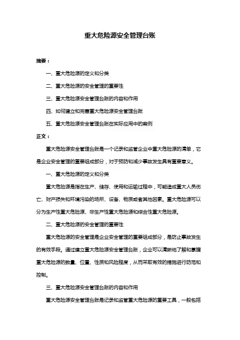 重大危险源安全管理台账