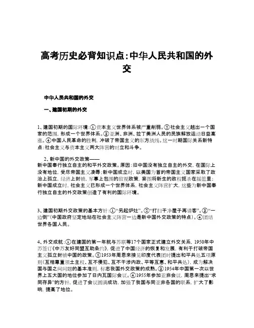 高考历史必背知识点：中华人民共和国的外交