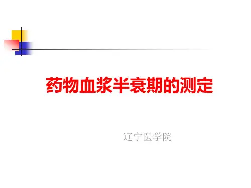 药物血浆半衰期的测定