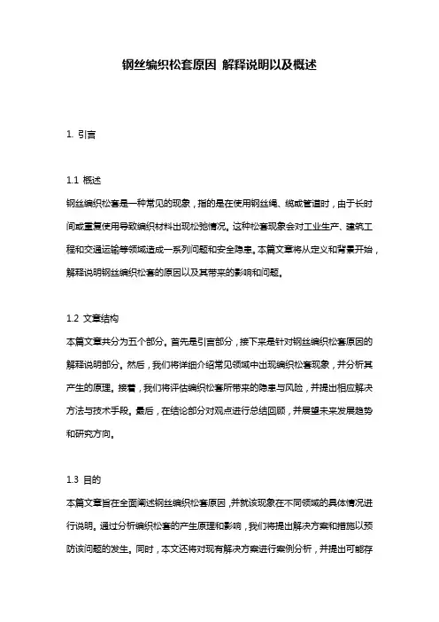 钢丝编织松套原因_解释说明以及概述