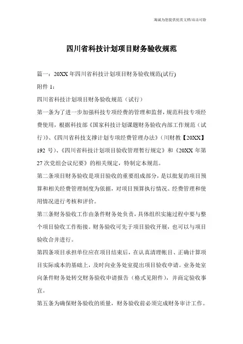 四川省科技计划项目财务验收规范