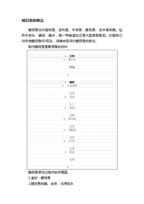 鳎目鱼的做法