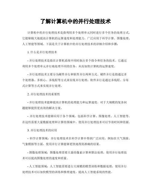 了解计算机中的并行处理技术