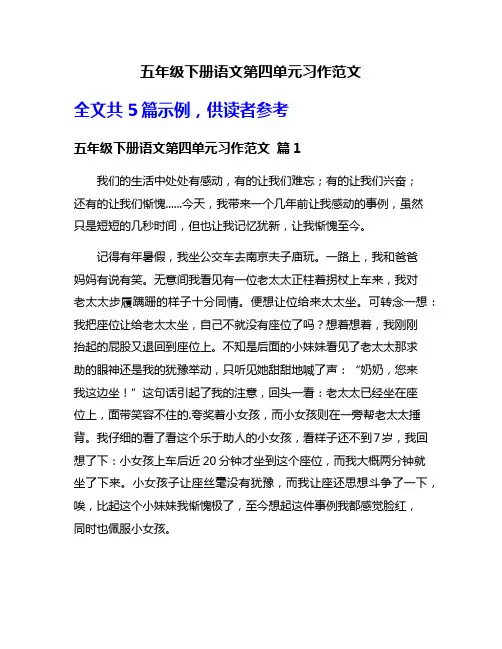 五年级下册语文第四单元习作范文