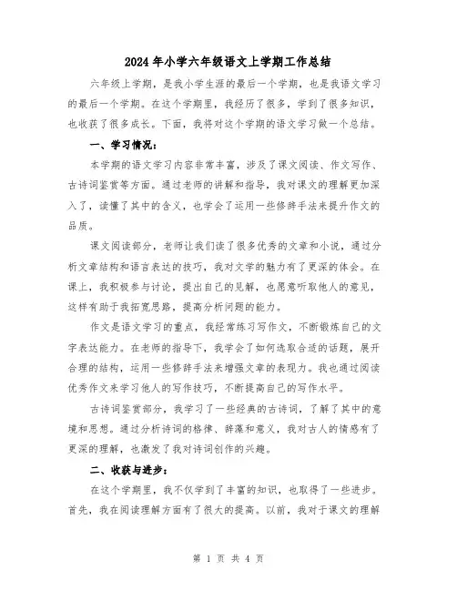 2024年小学六年级语文上学期工作总结（2篇）