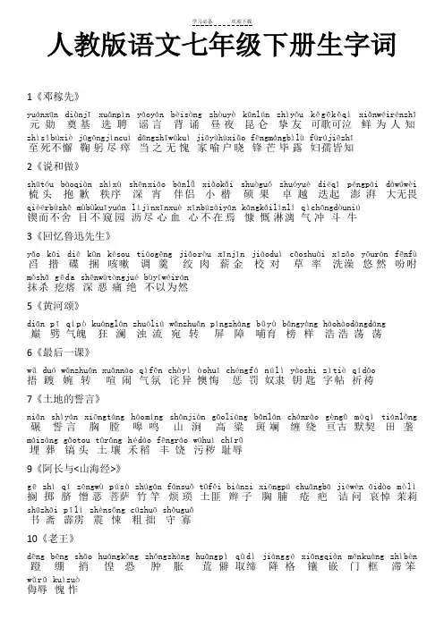 人教版语文七年级下册生字词(带拼音)