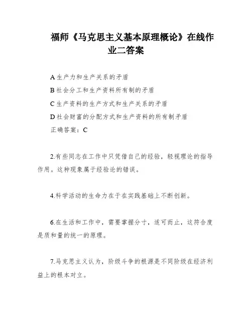 福师《马克思主义基本原理概论》在线作业二答案